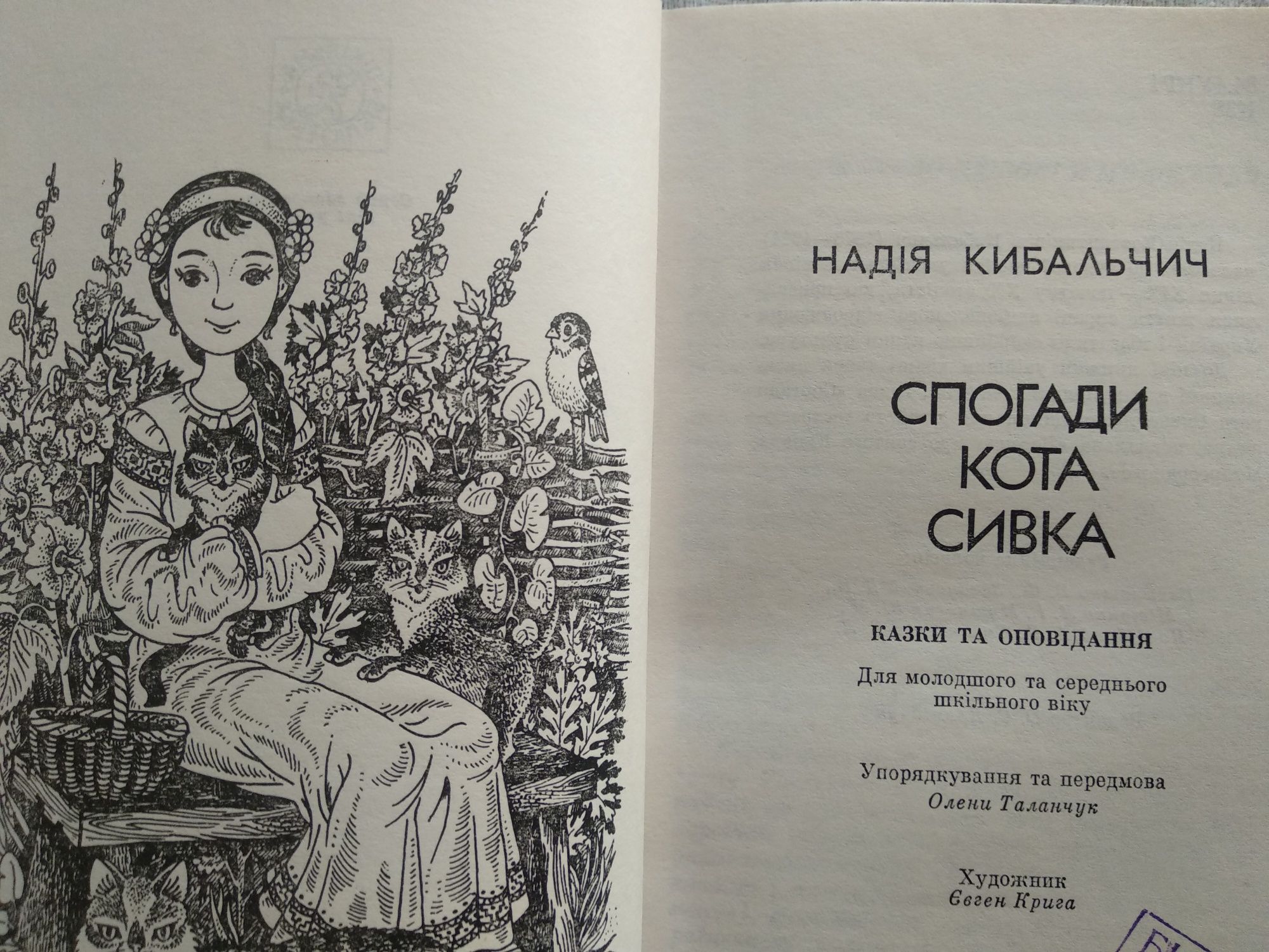 Н. Кибальчич "Спогади кота Сивка" дитяча книга