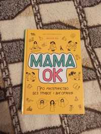 Продам книгу "Мама ОК. Про материнство..".