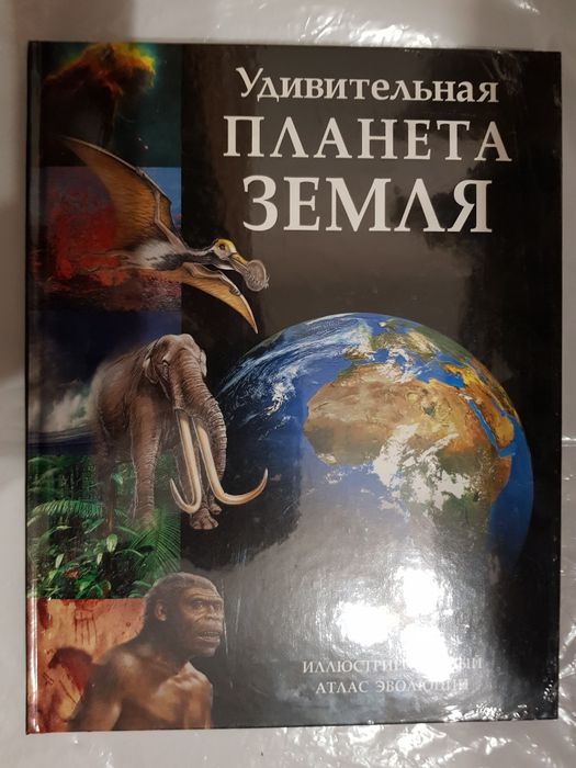 Книга Дивна Планета Земля, нова, Рідерз Дайджест