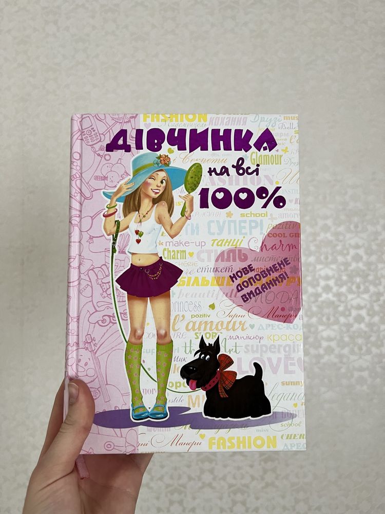 Книга «Дівчинка на всі 100»