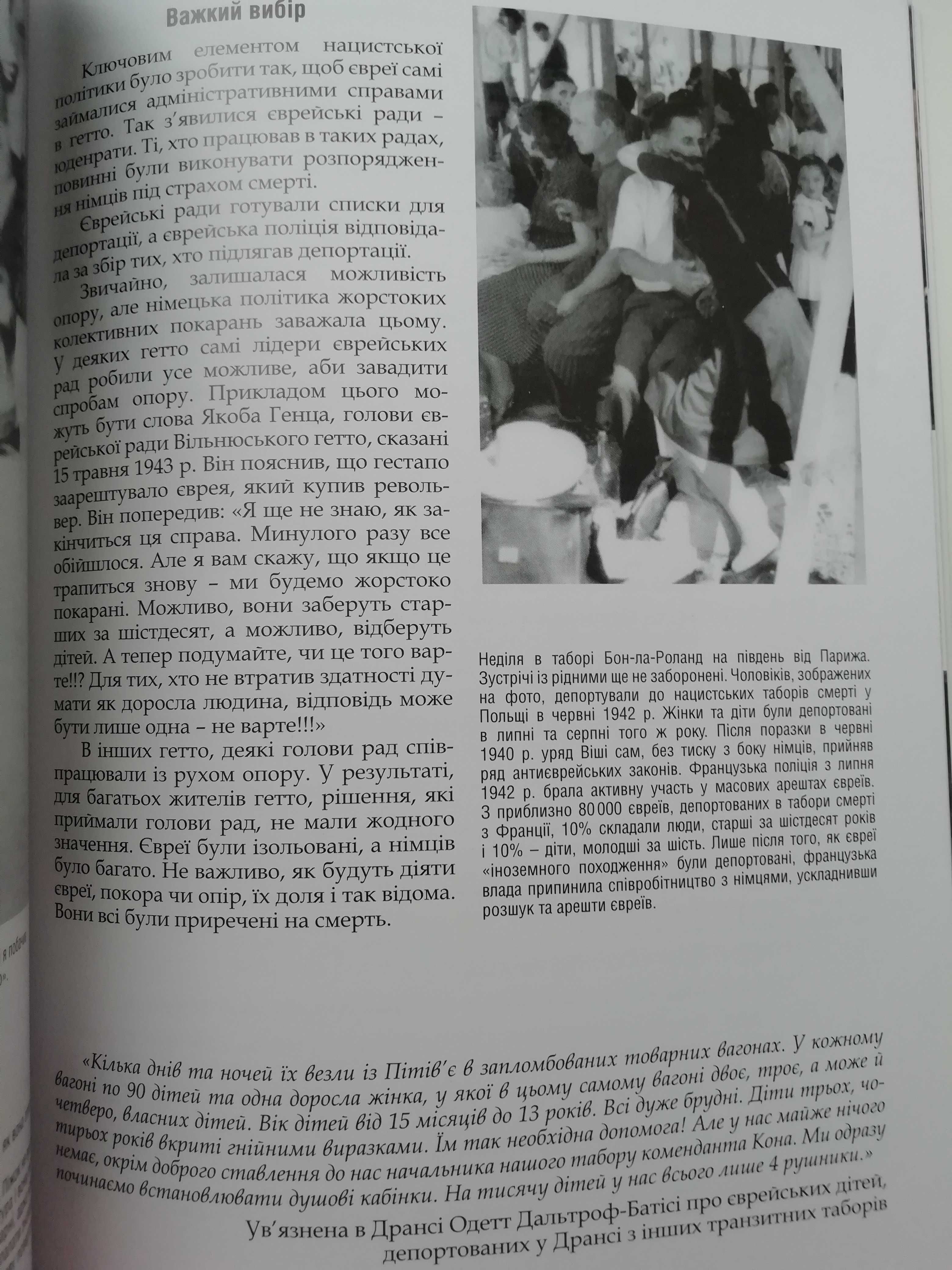 Перекажіть це дітям вашимКнига про Голокост в Україні 1933-1945История