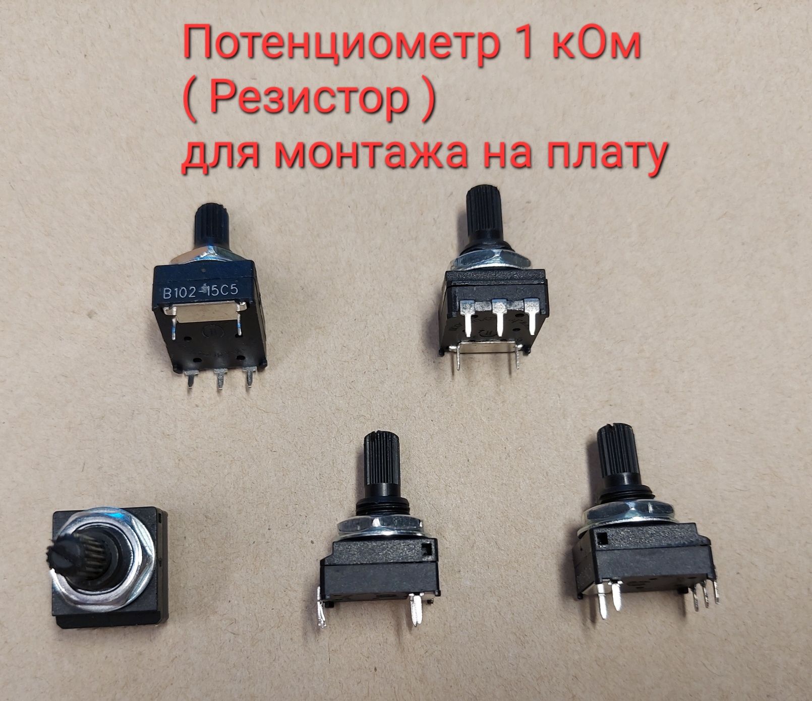 Потенциометры  (Резисторы) для сварочного  1кОм. 4.7кОм. 10кОм.