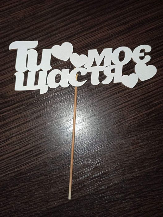 Дерев'яний топер на торт