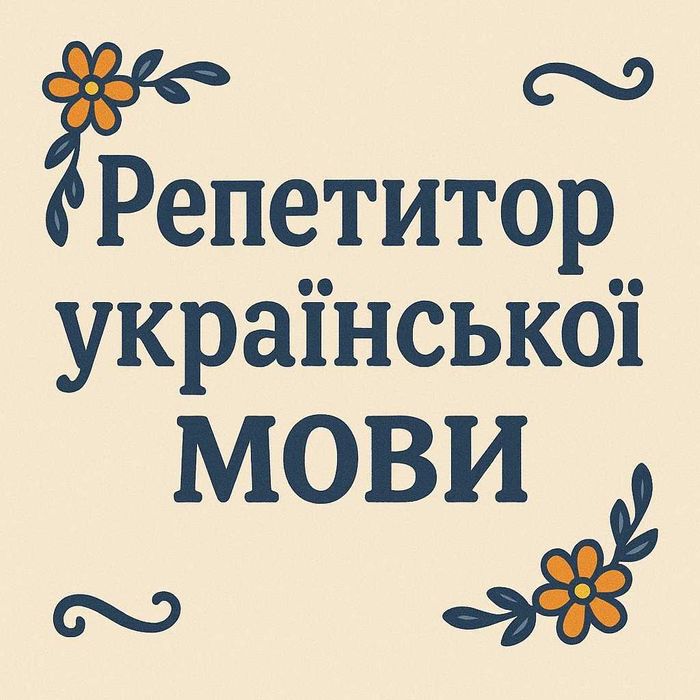 Репетитор з української мови