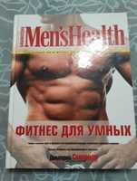 Книга "Фитнес для умных Men's Health" Дмитрий Смирнов 2010 год.