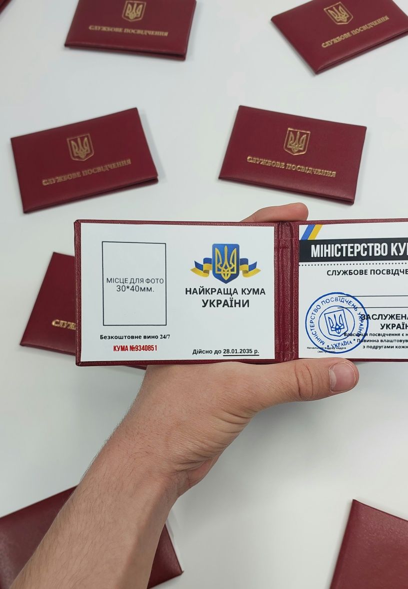 Сувенірне Посвідчення Найкращої Куми, Удостоверение Лучшей Кумы, Ксива