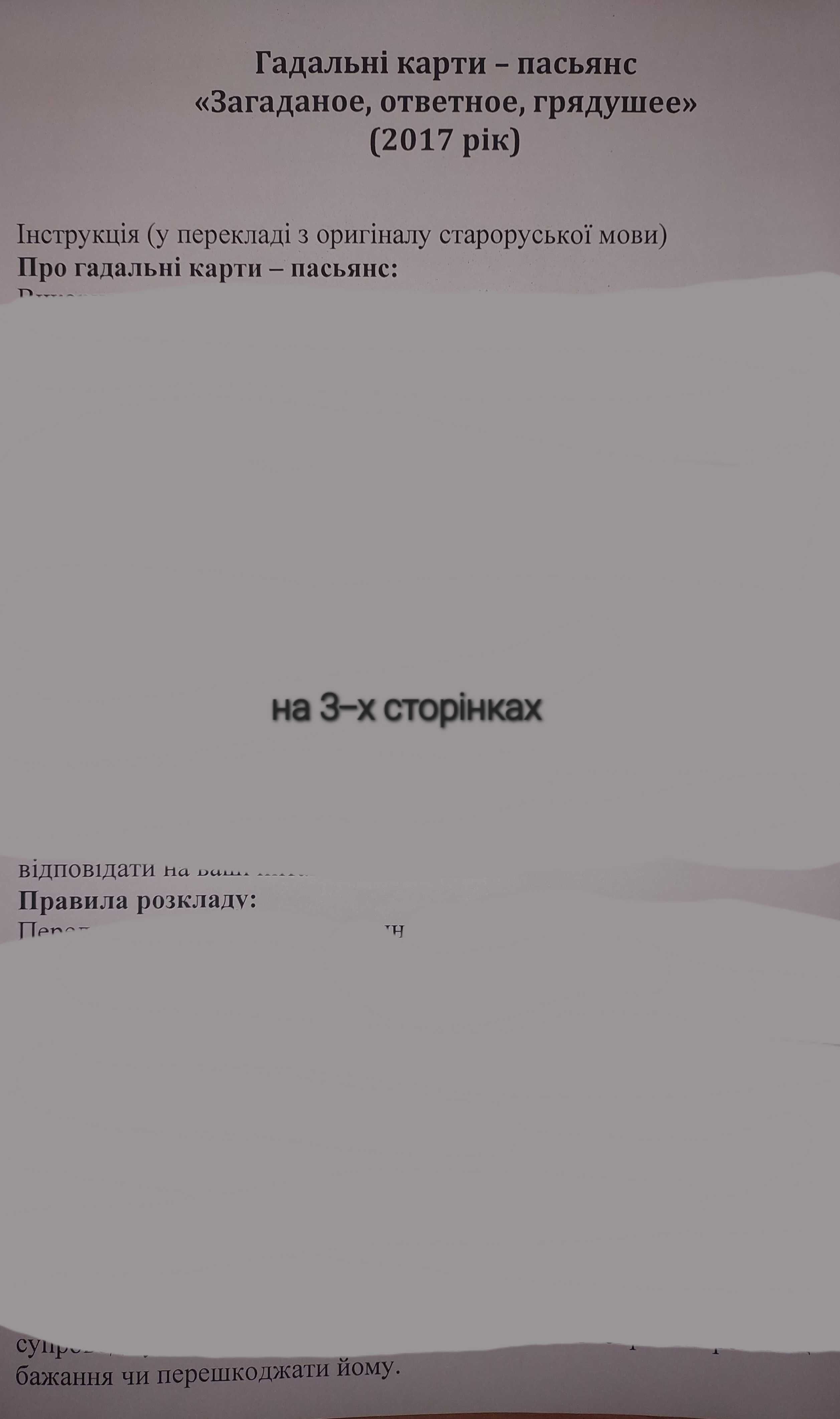 Старовинні гадальні карти -пасьянс "Загаданое, ответное, грядущее"