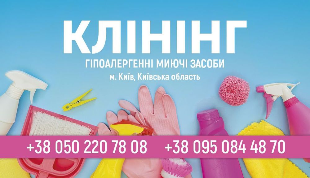 Клінінгові послуги Київ та область