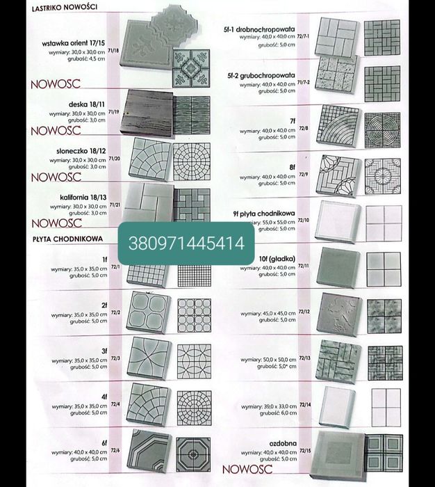 Польща. Форми для тротуарної плитки