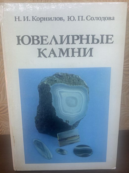 Книга «Ювелирные камни»
