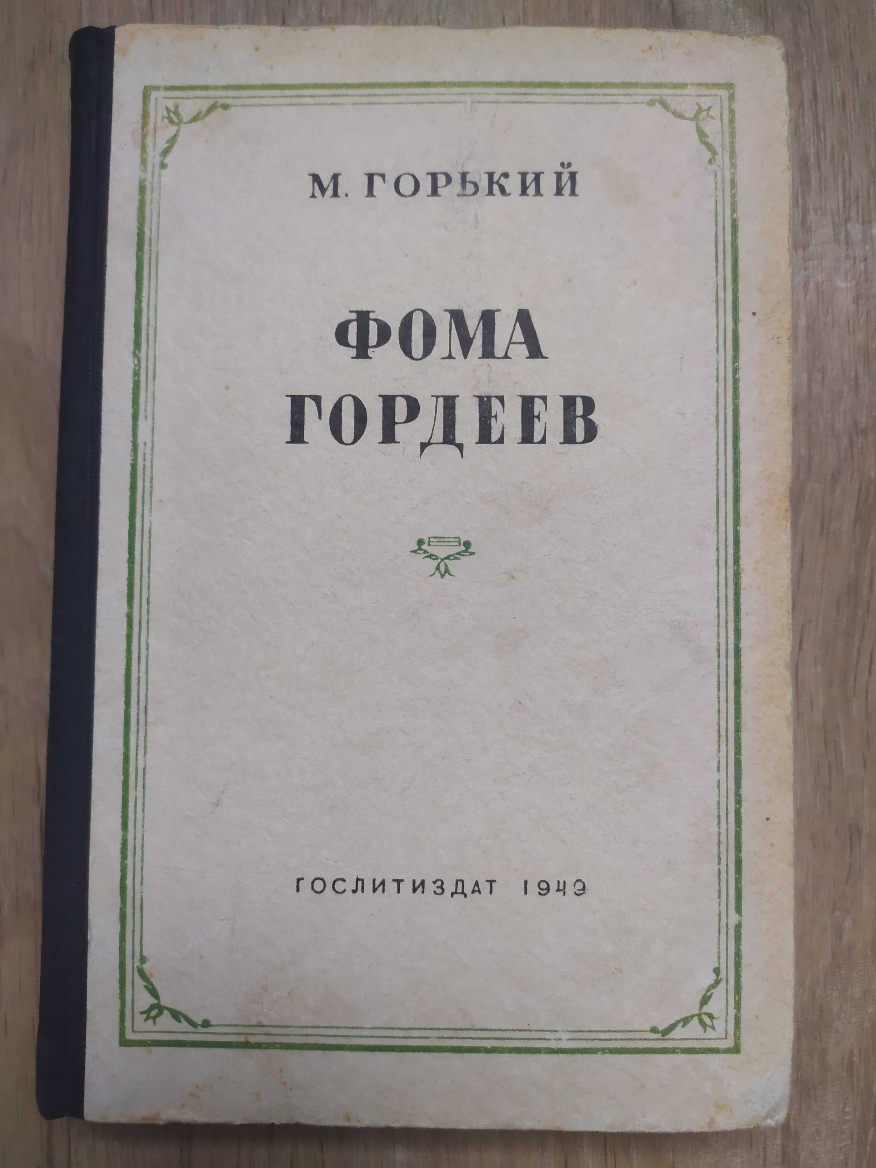 Книга М.Горький ОГИЗ 1946г.