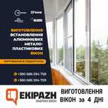 ВІКНА за 4 дні WDS, REHAU, ALUMIL Двері від ВИРОБНИКА, Винос, Гарантія
