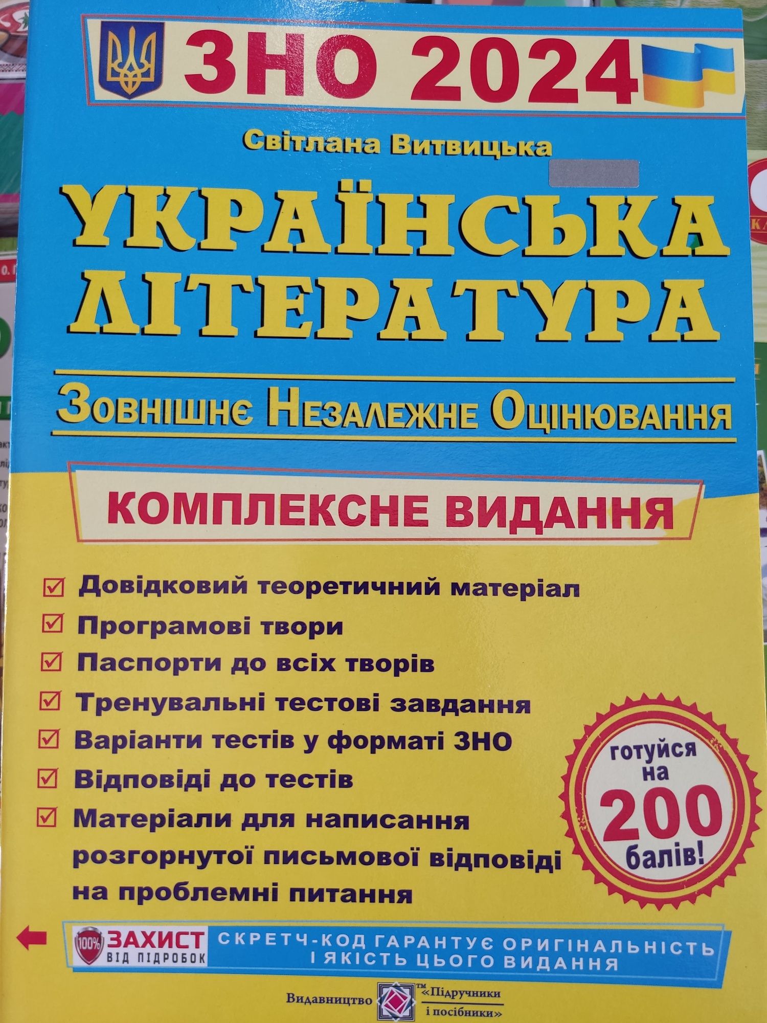 Підручники ЗНО 2024 рік.