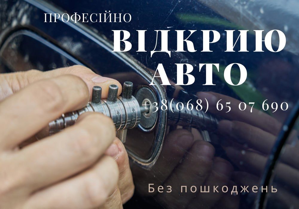 Вскрыть замок авто, Аварийное вскрытие замков Киев. Без повреждения!