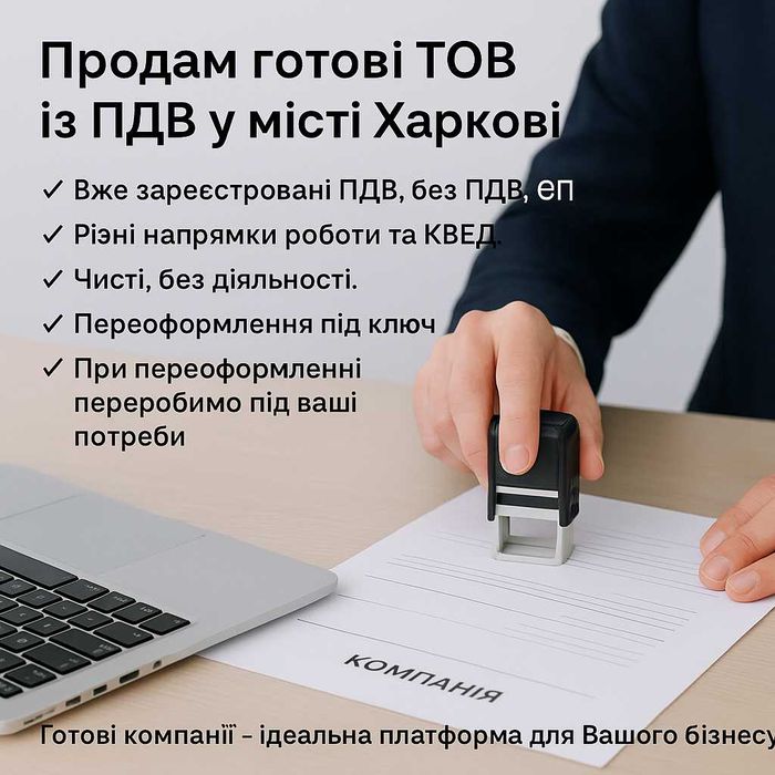 Продам ООО ТОВ із ПДВ в місті Харкові.