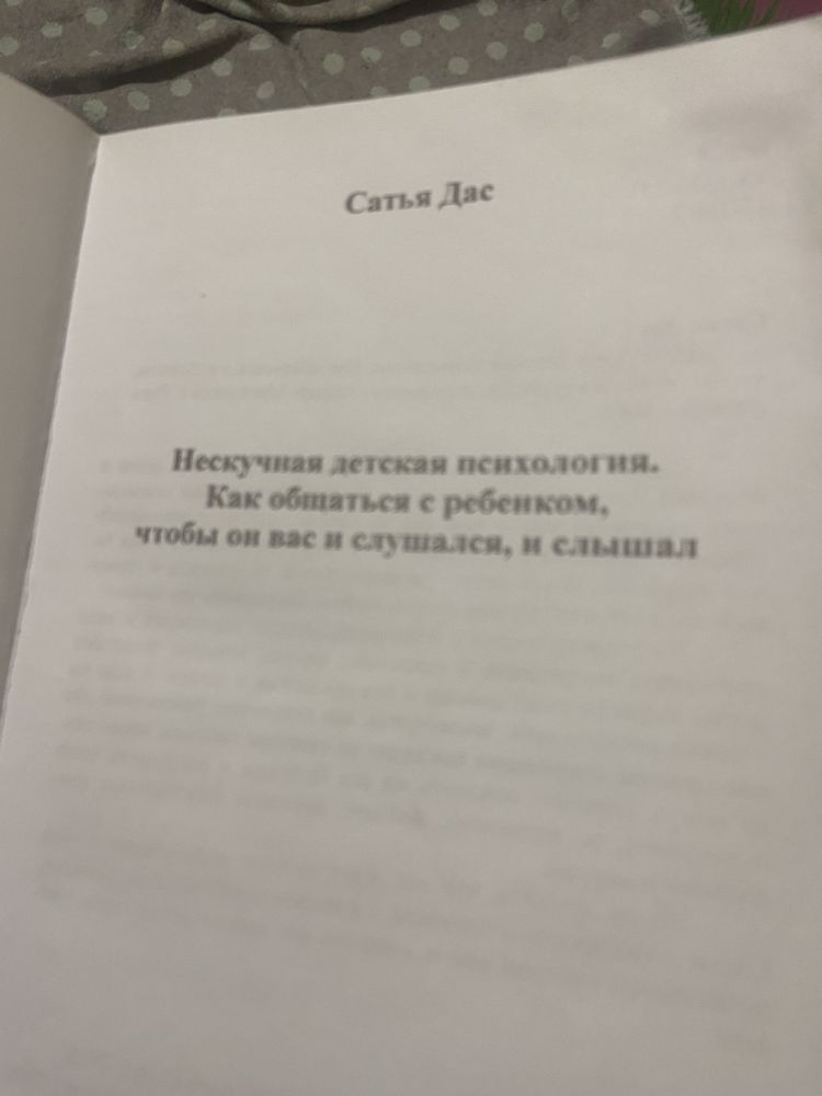 Книга дитячої психології Сатья ДАС, детская психология