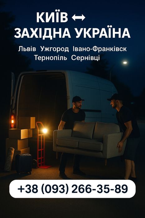 Вантажні перевезення Київ ↔ Львів ↔ Київ | Переїзд квартира офіс