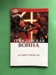 Marvel великие супергерои Гражданская война