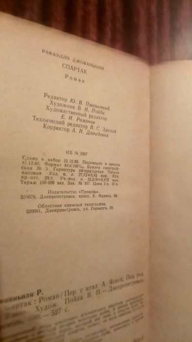 Рафаэлло Джованьоли Спартак