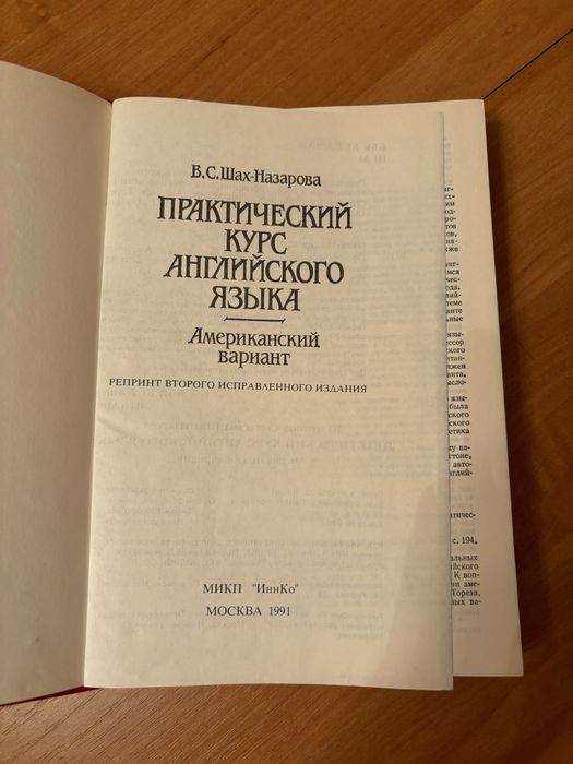 Продам книгу Практический курс англ языка (американский вариант)»