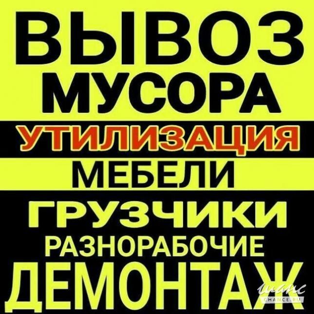 Грузчики Вивоз мусора грузоперевозки