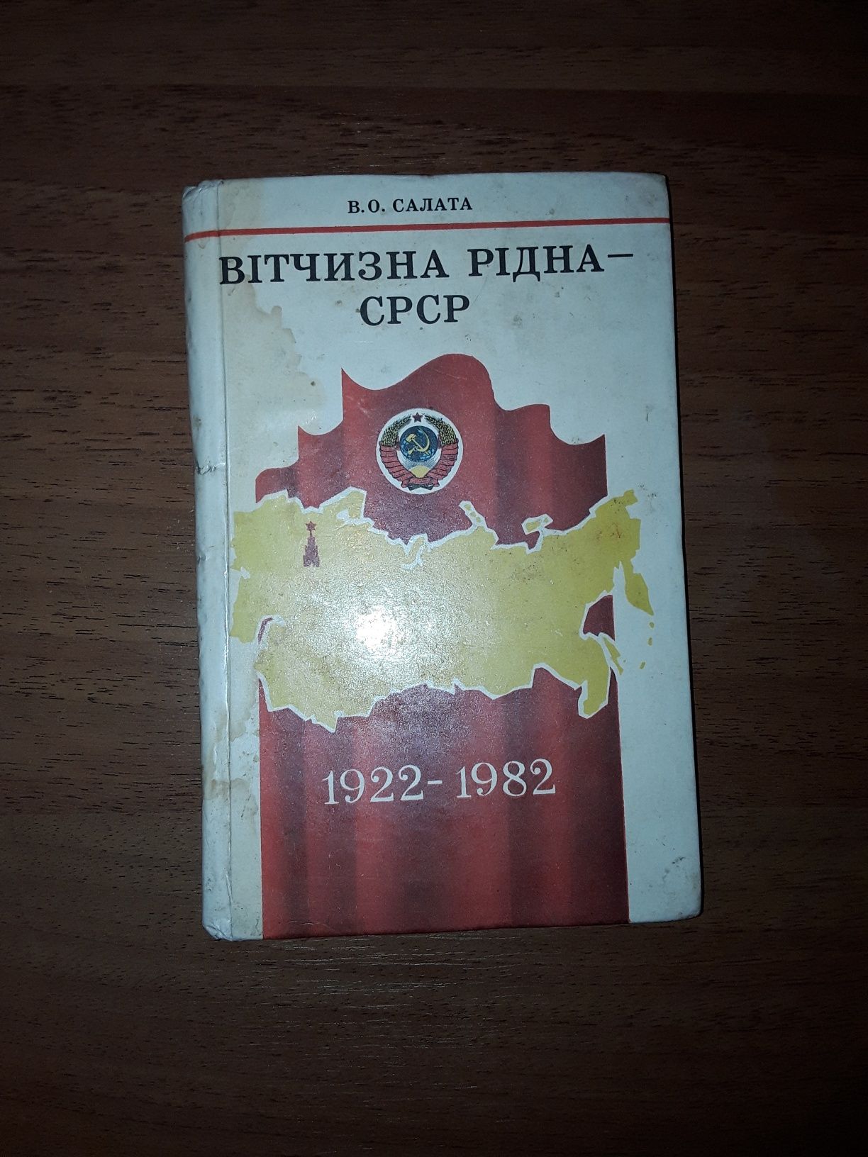 Книжка " Вітчизна рідна - СРСР " В.О.Салата