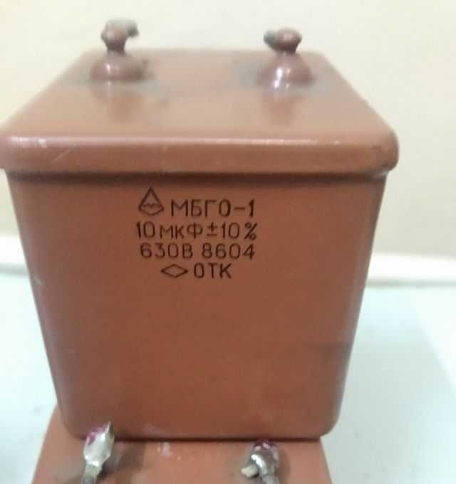 продам конденсаторы МБГП-1 10мкФ х 630 В, МБГО-1 10мкФ х630 В, ОКБГ-МН
