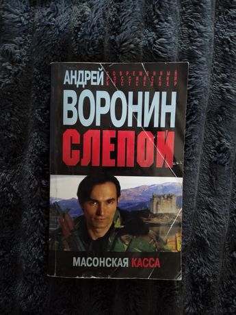 Книга "Слепой. Масонская касса",Андрей Воронин