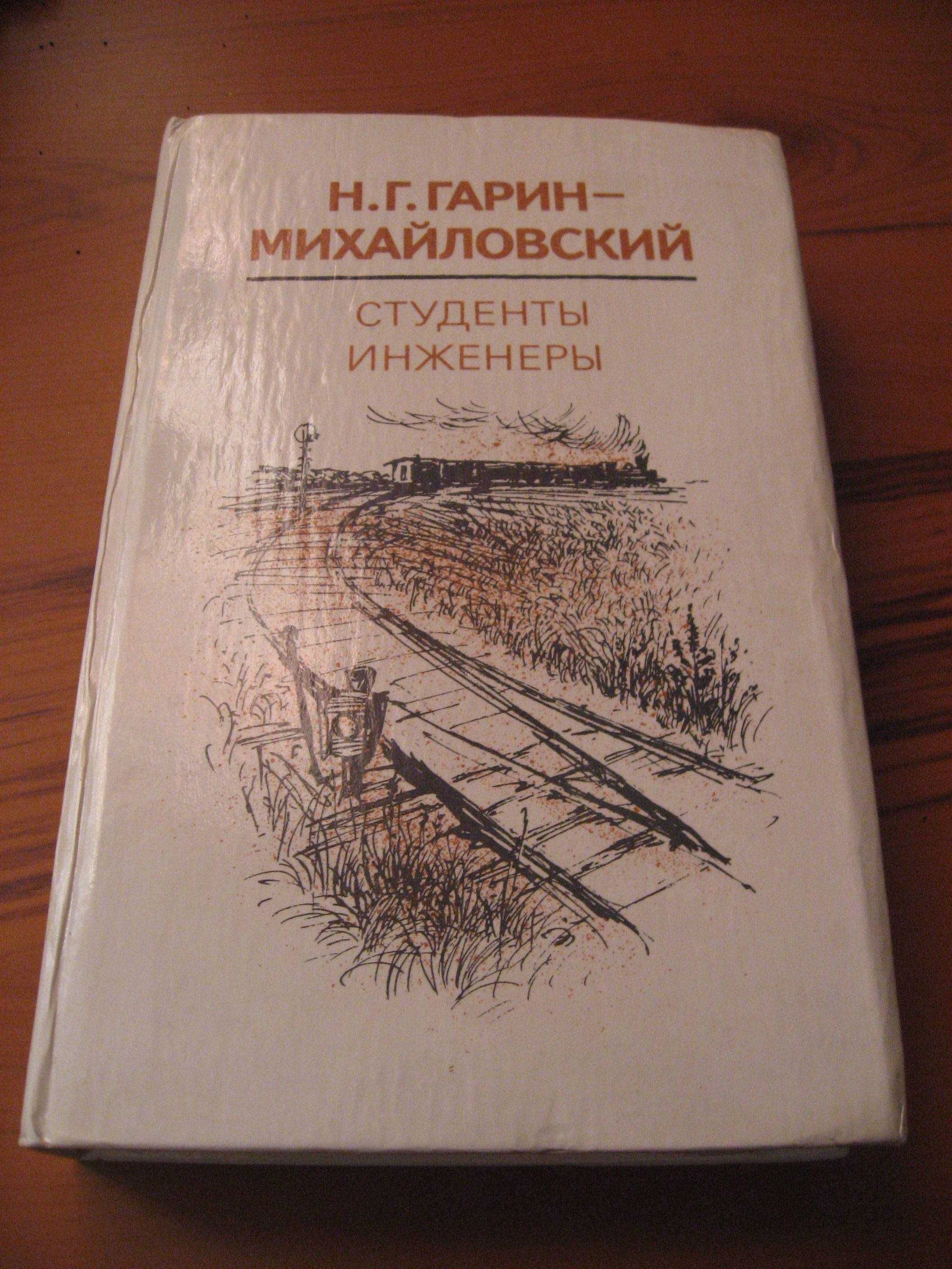 Николай Гарин - Михайловский.  Повести для детей.