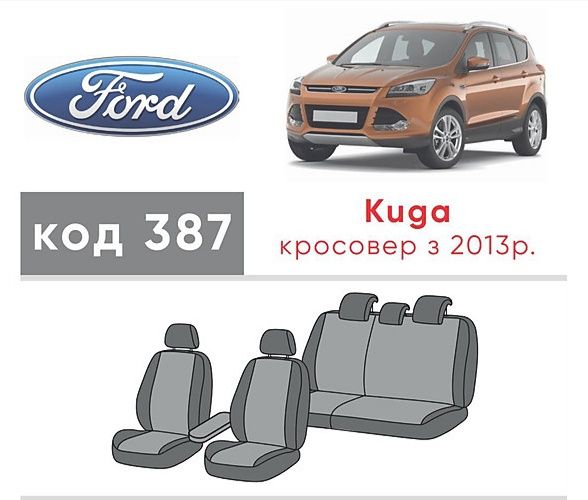 Модельні чохли FORD ESCAPE KUGA  з 2013 р.