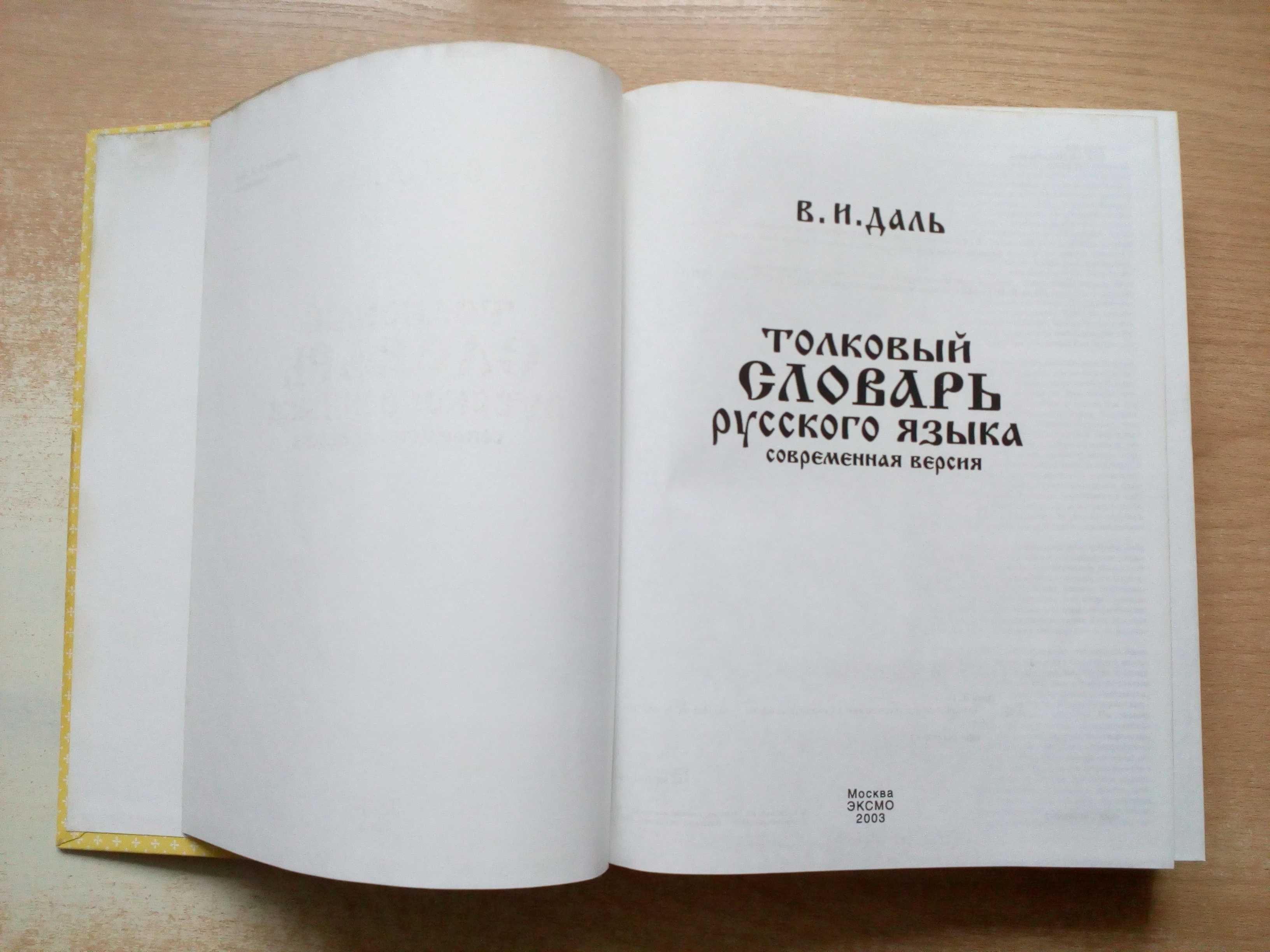 Даль"Толковый словарь русского языка(Современная версия).