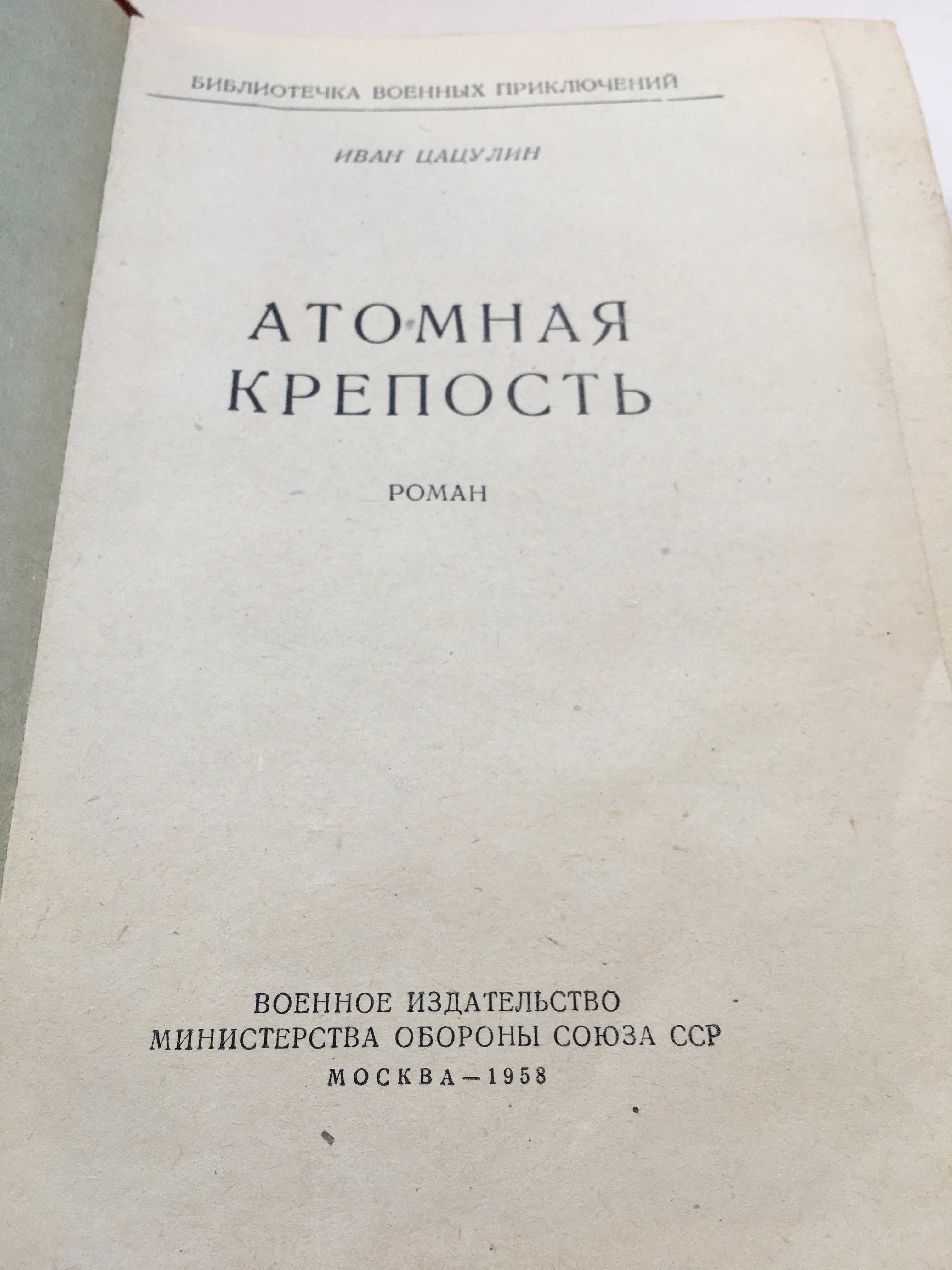 Книга роман "Атомная крепость" Иван Цацулин 1958 год издания