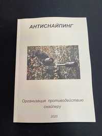 Антиснайпинг. Организация противодействия снайперу. Книга С.Н. Козлов