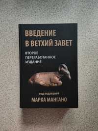 Введение в Ветхий Завет. Марк Мангано