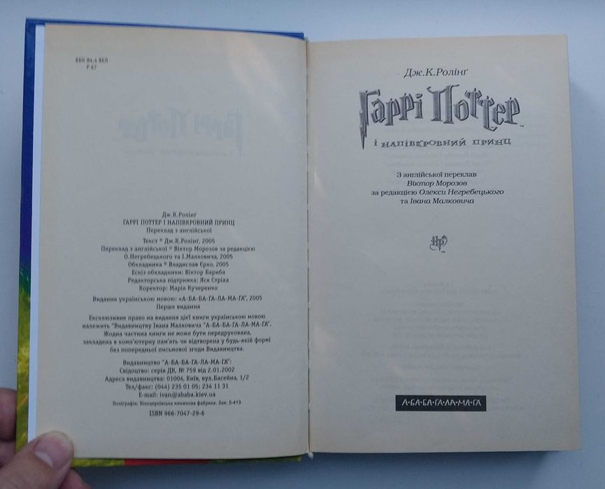 Дж. Ролінг Гаррі Поттер і Напівкровний Принц Книга 575 с
