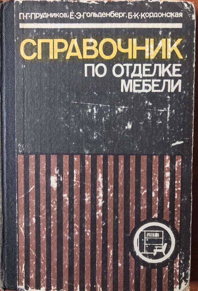 Справочник по отделке мебели