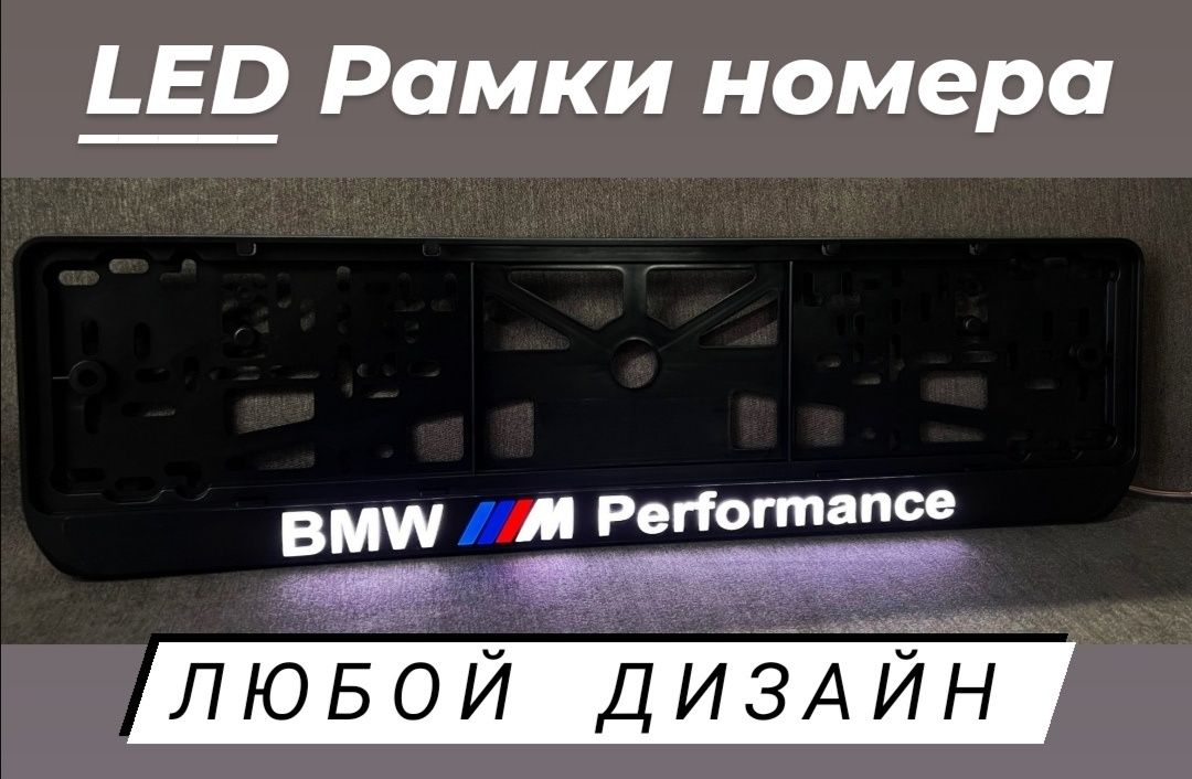 Led Рамки номера BMW с подсветкой надписи Номерные рамки БМВ автономер