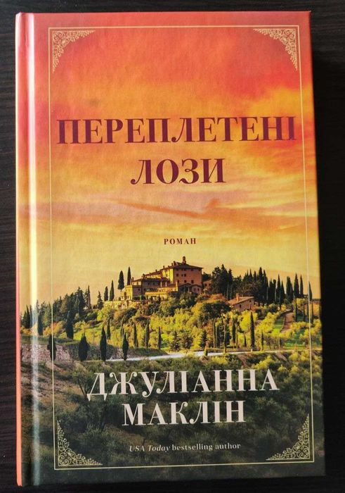 "Переплетені лози" Джуліанна Маклін
