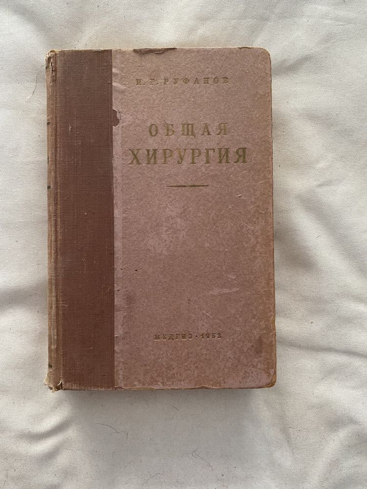 Общая хирургия. И.Г. Руфанов. 1953г.и.