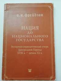 Нация до национального государства.. Фрейдзон.