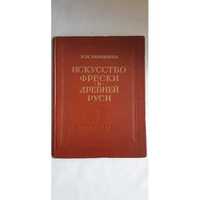 Чернышев Н.М. Искусство фрески в Древней Руси