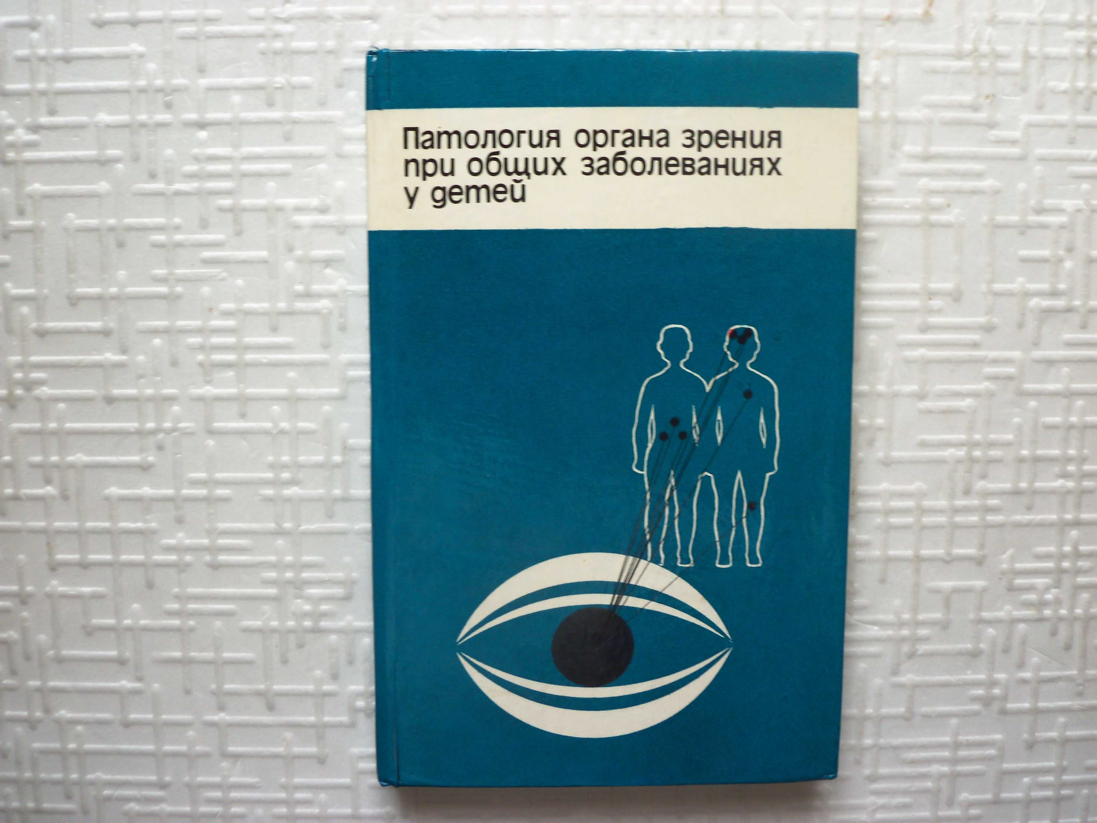 Детские глазные болезни. Аветисов Э.С., Ковалевский Е.И., Хватова А.В.