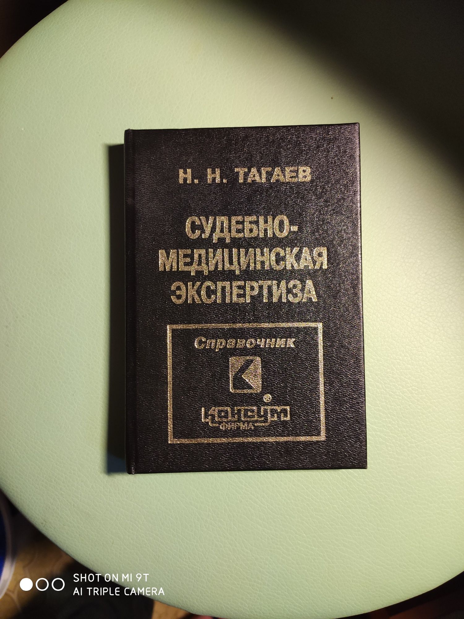 Судебно-медицинская экспертиза . Справочник карманный