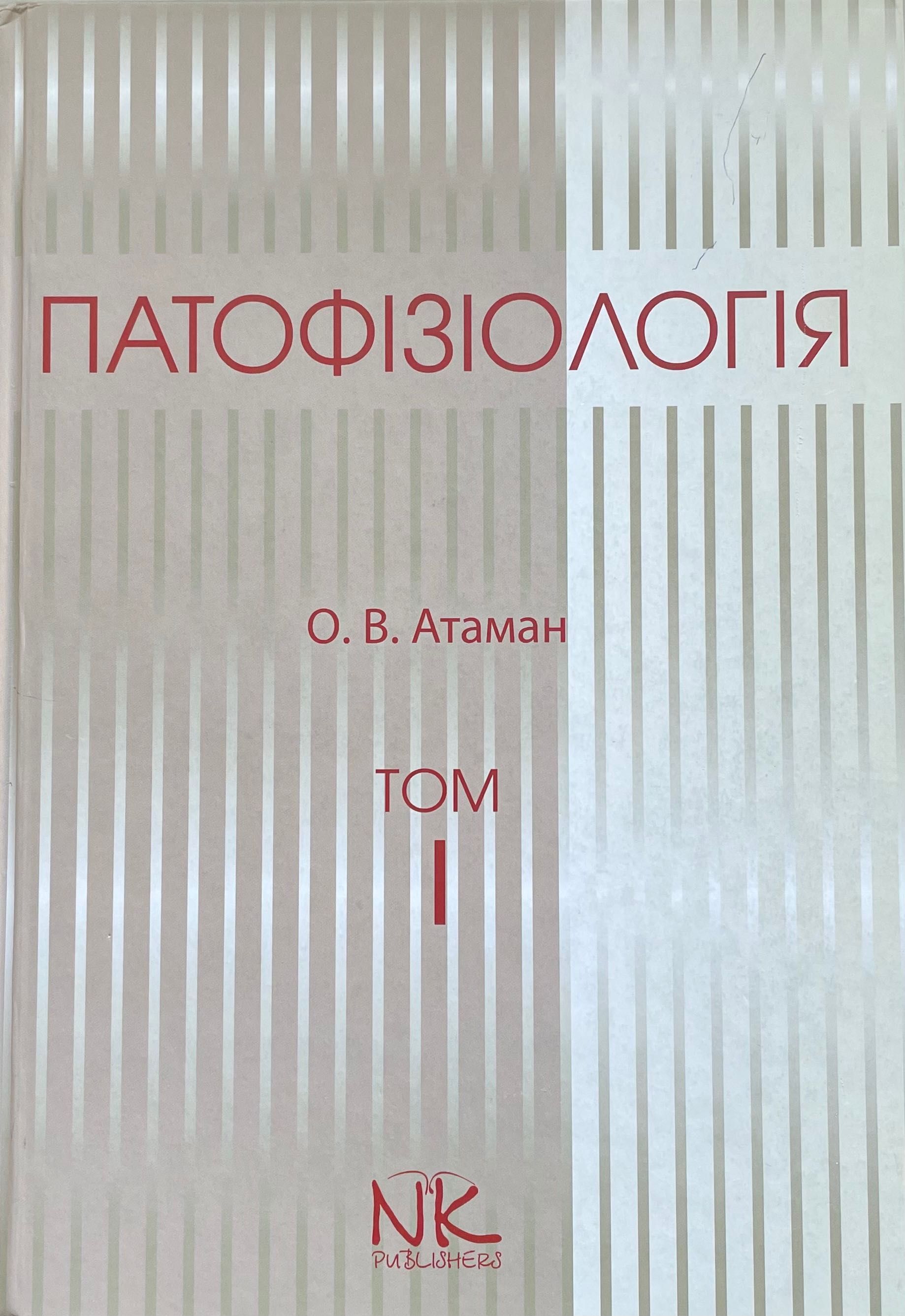 Підручник " Патофізіологія" О.В. Атаман, том 1