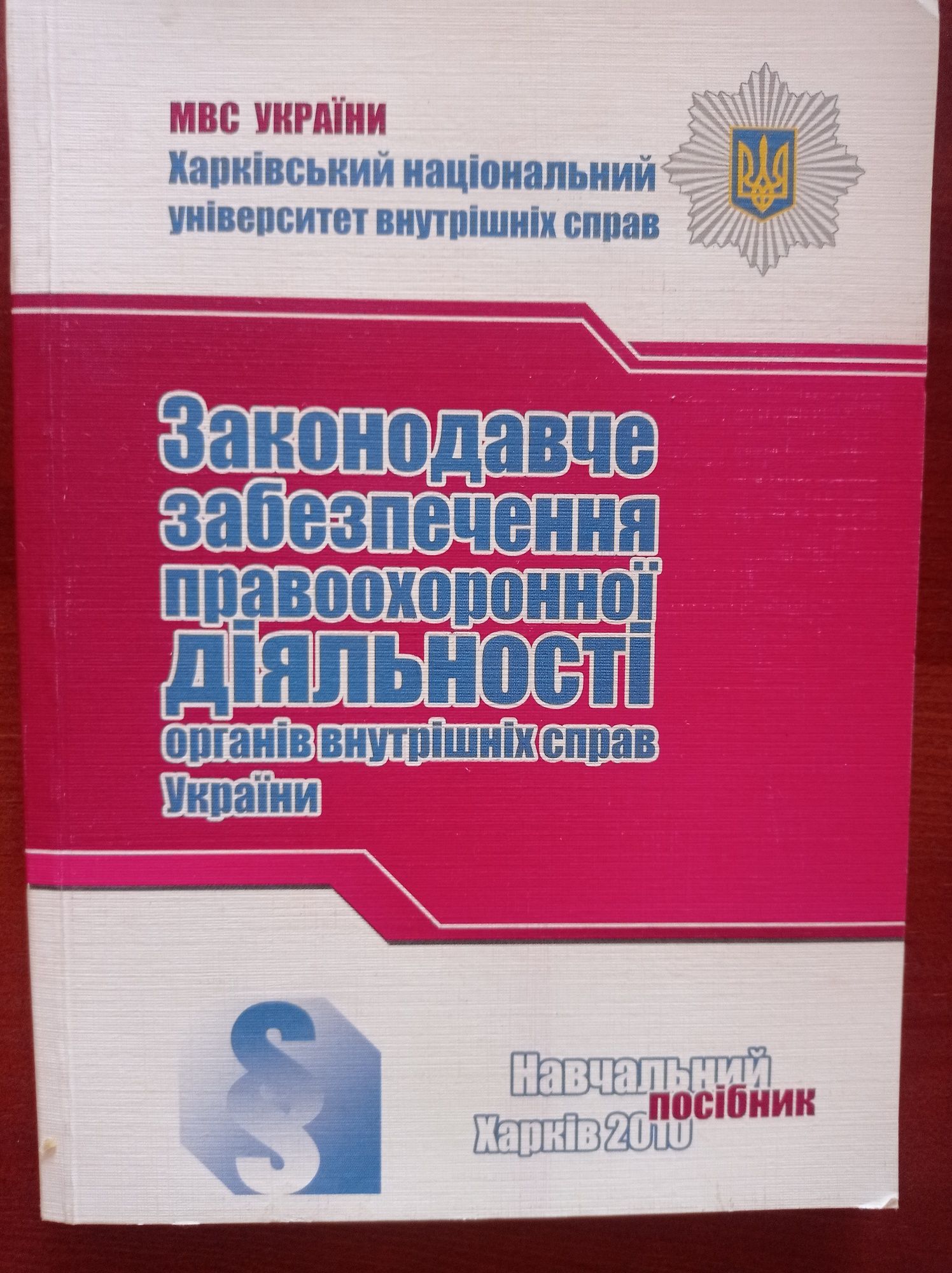 Законодавче забезпечення правоохоронної діяльності органів внутрішніх