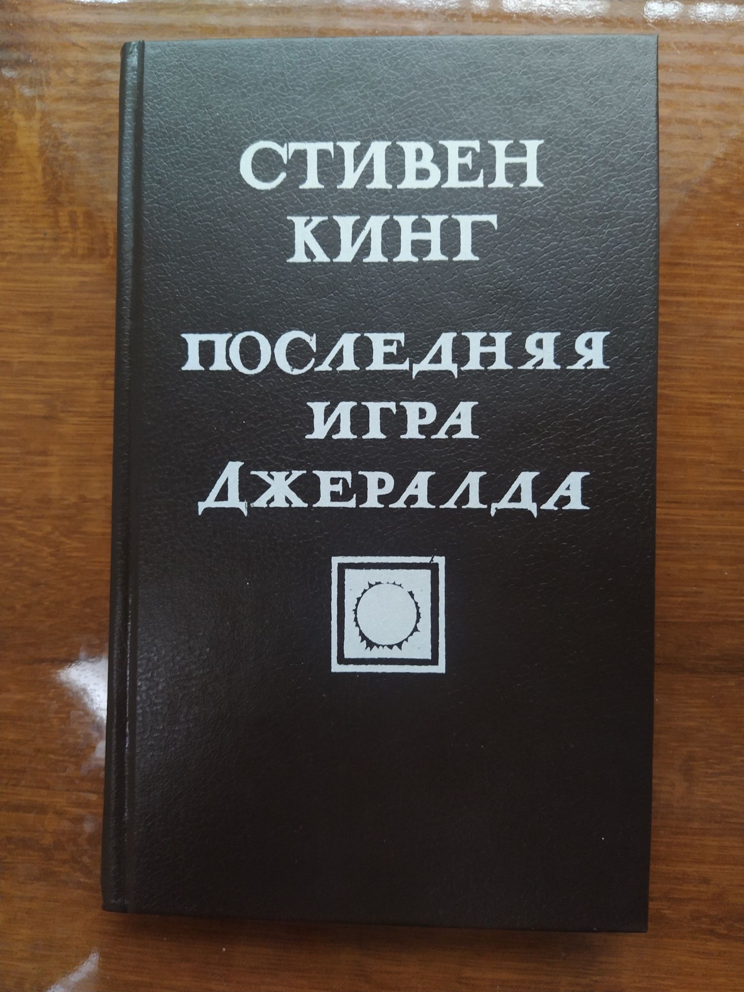 Стивен Кинг Последняя Игра Джералда. Таллинн 1993. В отличном состояни