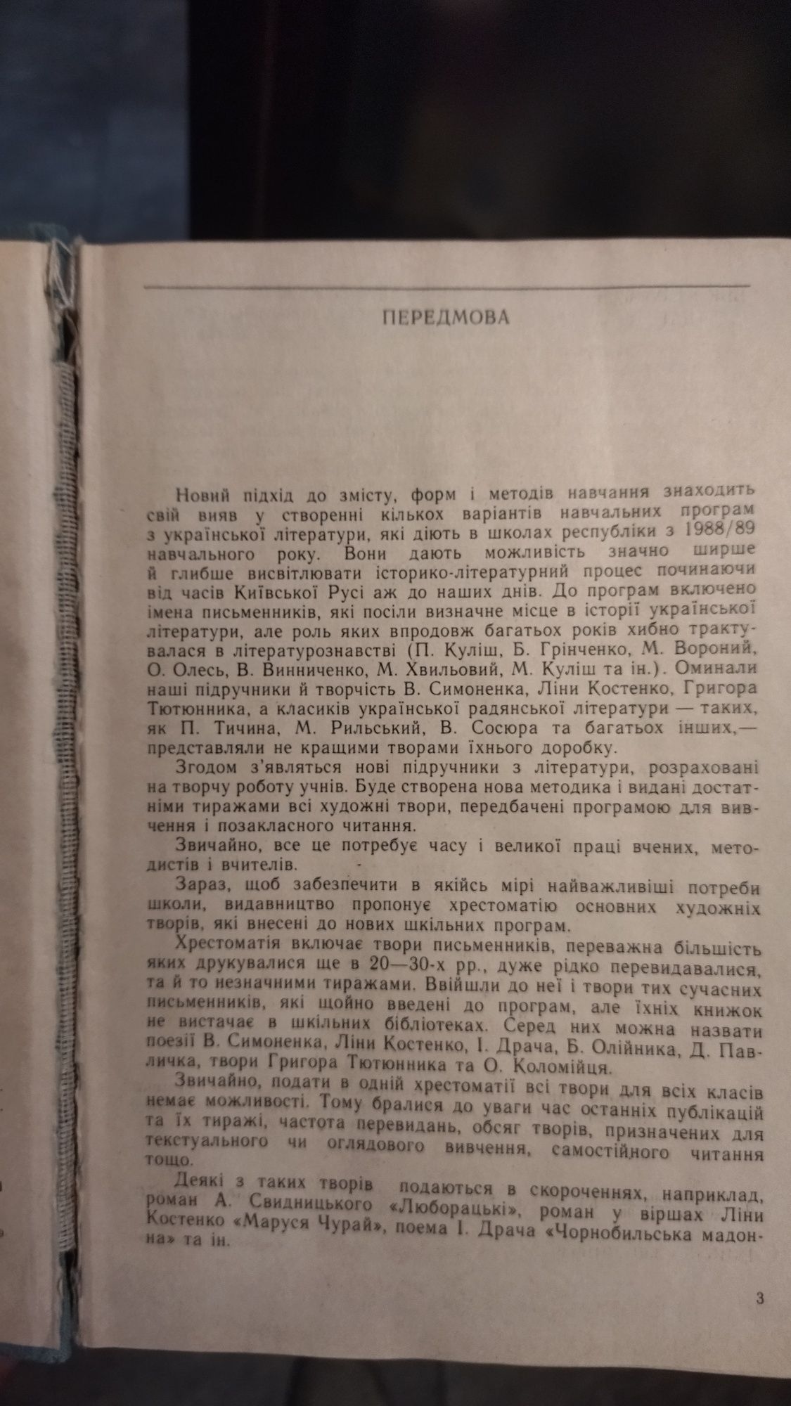 Хрестоматія нововведених творів до шк. Д54 програм/За ред. П. П. Конон
