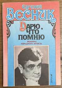 Книга Весник - Дарю что помню. Мемуары народного артиста 1993 года