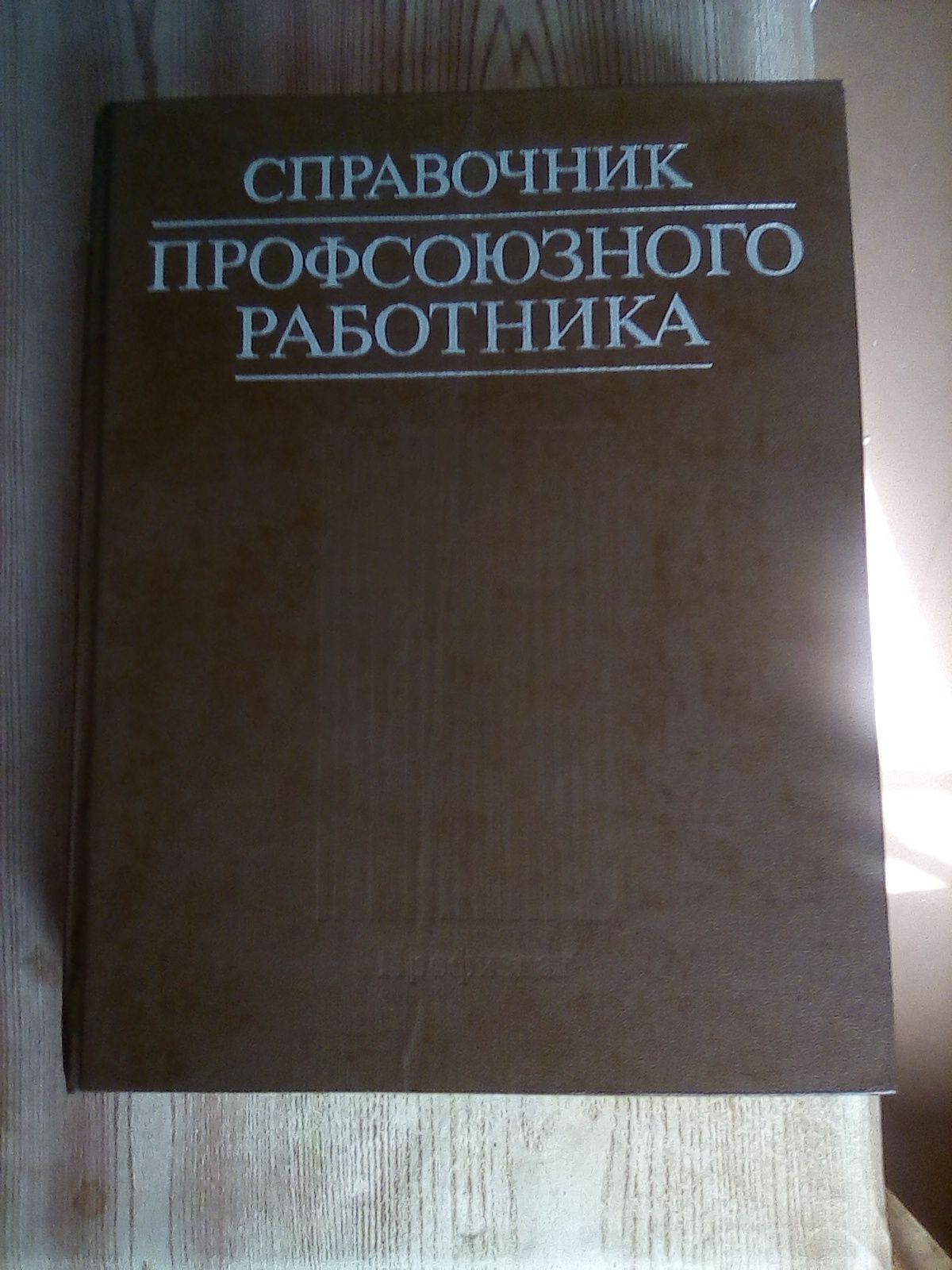Справочник профсоюзного работника 1987 года. 640 стр.