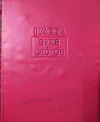 Касса букв и слогов - Касса цифр